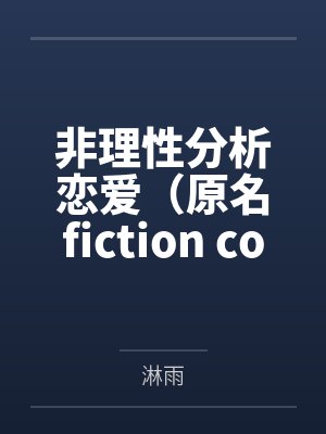 林邻周洲非理性分析恋爱（原名fiction cold）