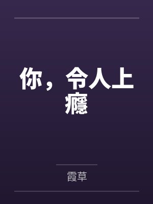 你，令人上癮by霞草