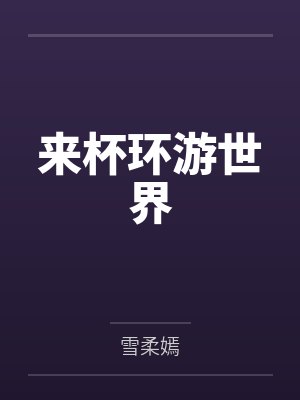 欧书凡吴英旭