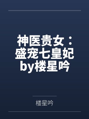 神医贵女：盛宠七皇妃by楼星吟