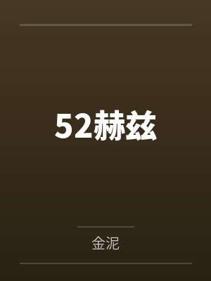 52赫兹