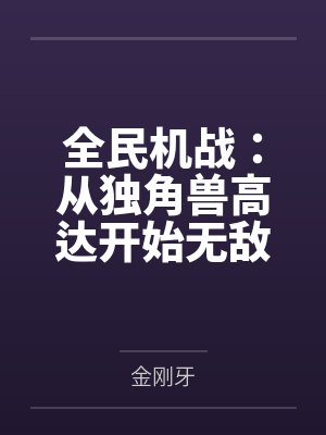 全民机战：从独角兽高达开始无敌