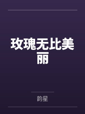 姸玫简夏瑋玫瑰无比美丽