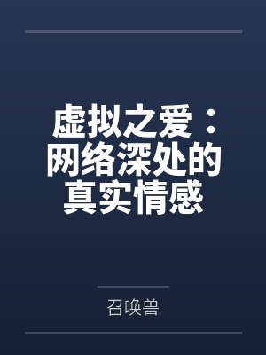 虚拟之爱：网络深处的真实情感