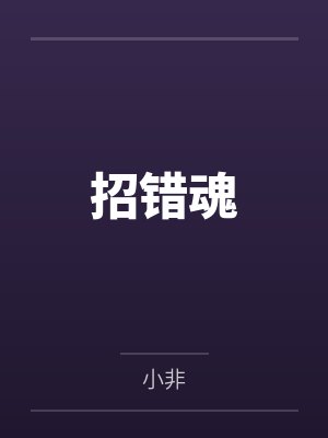 招错魂by小非