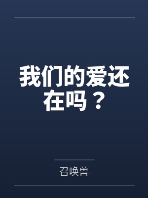 齐心龙杰我们的爱还在吗？