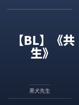 【BL】《共生》