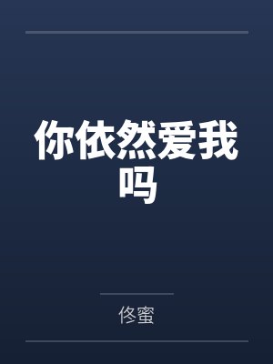 你依然爱我吗