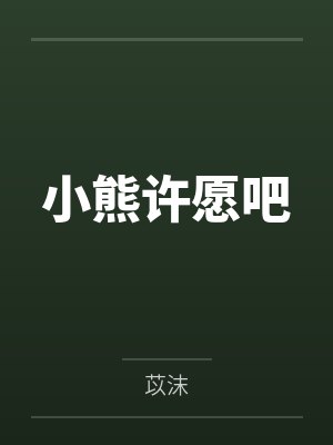 小熊许愿吧