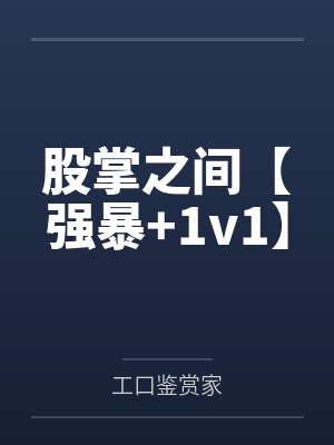 王满成子轩股掌之间【强暴+1v1】