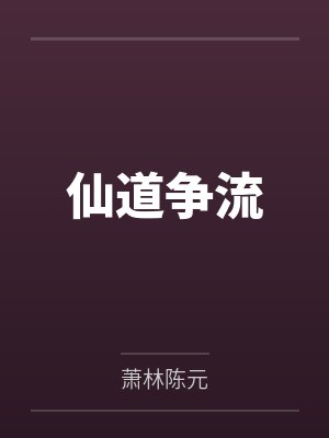 仙道争流