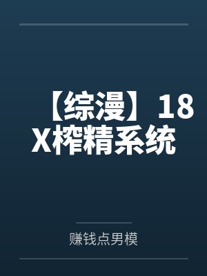 杀老师姚梦【综漫】18X榨精系统