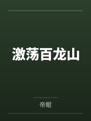 激荡百龙山