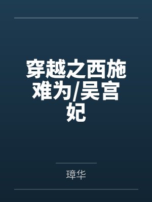 穿越之西施难为/吴宫妃