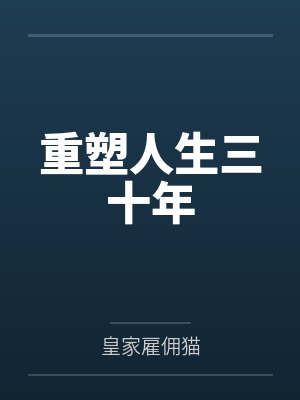 重塑人生三十年