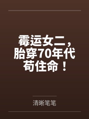 霉运女二，胎穿70年代苟住命！