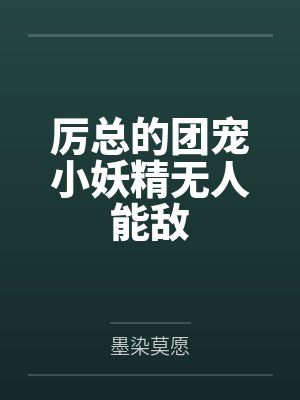 厉总的团宠小妖精无人能敌by墨染莫愿