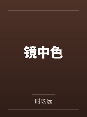 叶芸映安