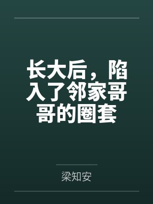 长大后，陷入了邻家哥哥的圈套