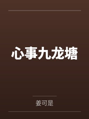 甘一梁诚心事九龙塘