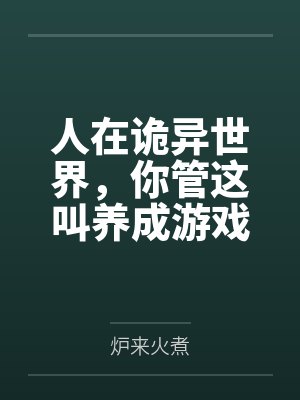 人在诡异世界，你管这叫养成游戏笔趣阁无弹窗