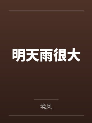 明天雨很大