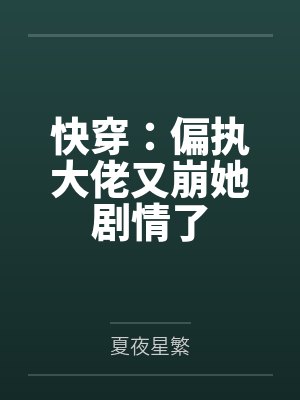 快穿：偏执大佬又崩她剧情了by夏夜星繁
