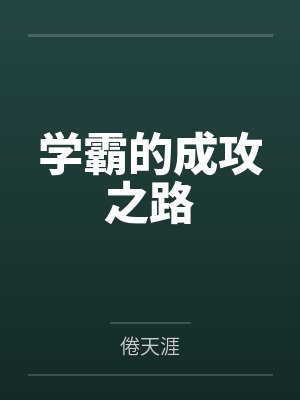 学霸的成攻之路by倦天涯