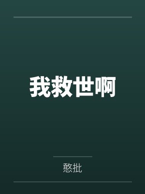 我救世啊