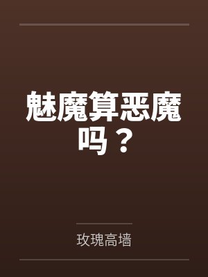 叶西杳邢恕魅魔算恶魔吗？