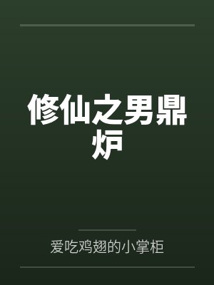 修仙之男鼎炉
