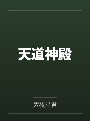 天道神殿by紫夜星君