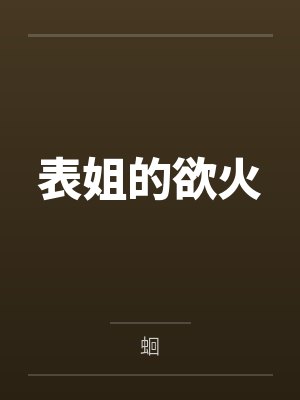 表姐的欲火