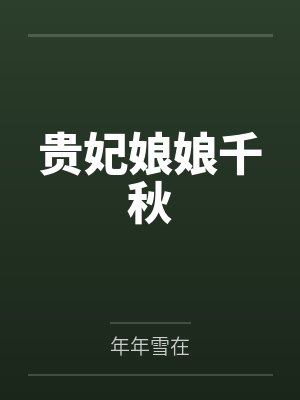 贵妃娘娘千秋