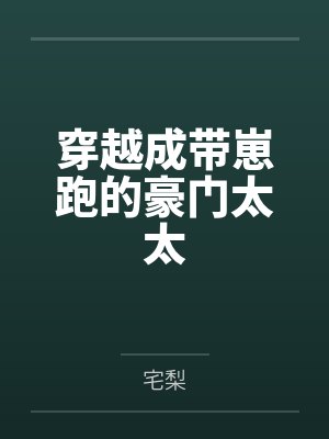 柏恩徐献清穿越成带崽跑的豪门太太