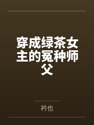 穿成绿茶女主的冤种师父