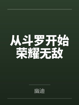 从斗罗开始荣耀无敌