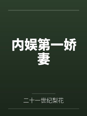 陆昭昭沈恩慈内娱第一娇妻