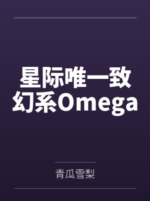 纪沅青驰星际唯一致幻系Omega