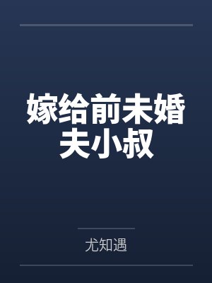 米珊梁从嫁给前未婚夫小叔