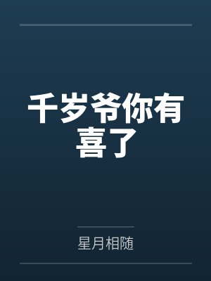 千岁爷你有喜了