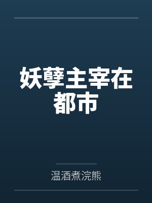 妖孽主宰在都市