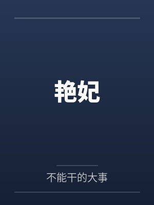 艳妃
