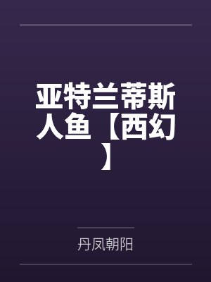 夏染亚特拉斯亚特兰蒂斯人鱼【西幻】