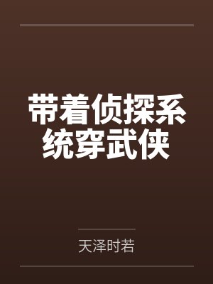 朝轻岫许无殆带着侦探系统穿武侠