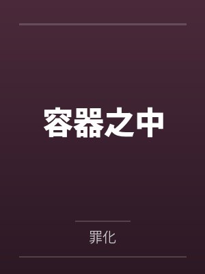 容器之中