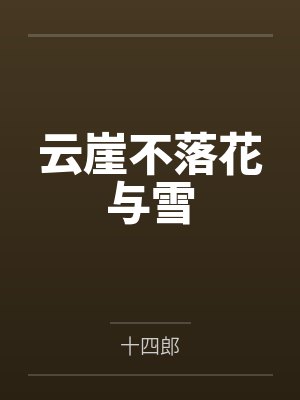 云崖不落花与雪