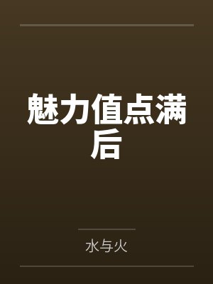 魅力值点满后