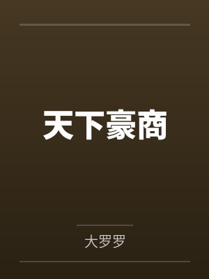 天下豪商
