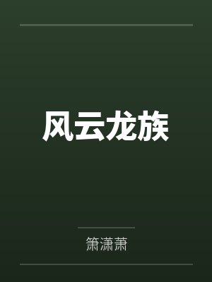 风云龙族by箫潇萧